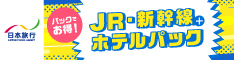 日本旅行：JR+宿泊予約