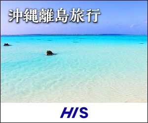 【H.I.S】国内旅行・国内バス旅行・ホテル・旅館予約