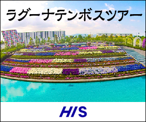【H.I.S】国内旅行・国内バス旅行・ホテル・旅館予約