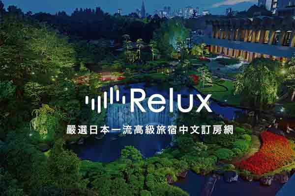 【relux】高級宿泊ホテル・旅館・温泉宿の予約サイト