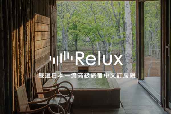 【relux】高級宿泊ホテル・旅館・温泉宿の予約サイト