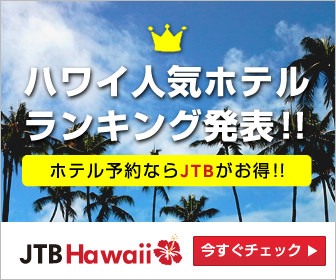 【JTBハワイオンライン】ハワイホテル・コンドミニアム予約