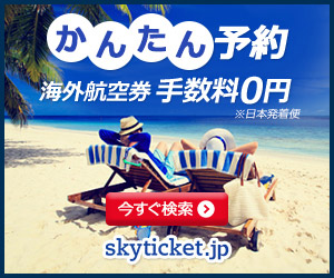 格安航空券予約サイトskyticket.jpの海外格安航空券販売プログラムです。skyticket.jpは、世界643路線・123社の航空会社の海外格安航空券をお取り扱いしております国内最大級の海外格安航空券予約販売のサイトです。業界最速で最安値検索ができ、会員登録も不要なので、国籍を問わず多くの方からお申込み・支持を受けております。