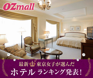 【オズモール・ozmall】トラベル・ホテル・旅館・レストラン・ビューティー・ネール・女子会予約