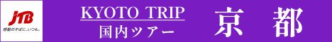 【エースJTB･国内旅行】京都ツアー予約・京都の旅館・ホテル予約