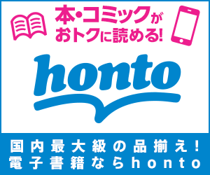 【honto】書籍と電子書籍のハイブリッドオンライン書店
