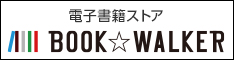 角川グループ直営の電子書籍ストア　BOOK WALKER