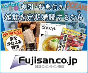 【Fujisan】雑誌・定期購読・デジタル雑誌・バックナンバーの専門サイト