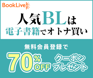 【BookLive】国内最大級の電子書籍ストア！！