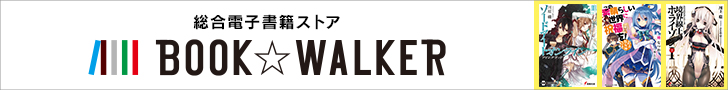 【Bookwalker】角川グループの電子書籍購入オンラインストア