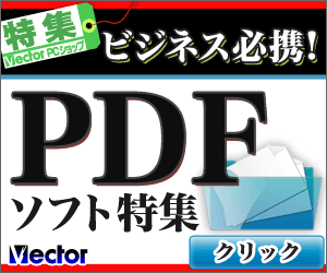 【ベクターPCショップ】大人気ソフトをキャンペーン価格でダウンロード！！