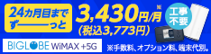 BIGLOBEのWiMAXなら、5G対応プランが【1年契約】！