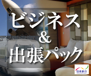 【日本旅行・赤い風船】国内旅館・温泉宿・ホテル・旅館予約