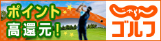 「じゃらんゴルフ」は、リクルート運営のゴ ルフ場予約・検索サイトです。