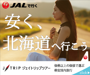 ジェイトリップでは、北海道から沖縄まで、JALで行くお得でスマートなパッケージツアーを提供しております。