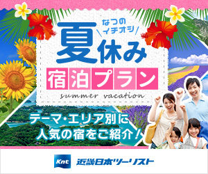 近畿日本ツーリストが提供する国内ツアー・国内宿泊サービスのオンライン予約プログラムです。