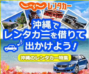 【じゃらんレンタカー】沖縄のレンタカー予約