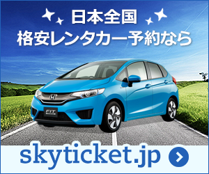 skyticket レンタカー は、北海道~沖縄離島まで全国47都道府県・60社以上のレンタカー会社と提携している国内最大級のレンタカー予約サイトです 。
