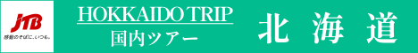 旅行会社JTBが提供する国内旅行(宿泊、ツアー)予約サイト