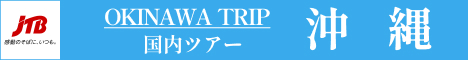 旅行会社JTBが提供する国内旅行(宿泊、ツアー)予約サイト