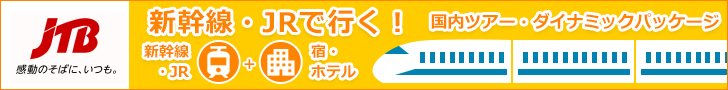 【ツアー】JR・新幹線で行く！国内ツアー特集
