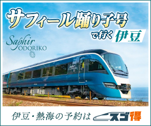 【東武トップツアーズ】お得な新幹線パックツアー・スゴ得予約
