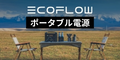 EcoFlow公式オンラインショップです。