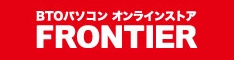 BTOパソコンのFRONTIER（フロンティア）公式通販サイト。