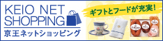 京王ネットショッピングは京王百貨店の公式オンライン通販サイト