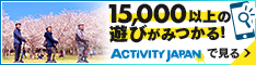 「アクティビティジャパン」は日本全国の様々なアウトドアスポーツ・文化体験を予約できるサービスです。 