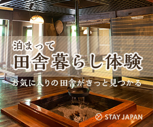 STAY JAPANは、日本初の民泊・農泊予約サイトです。
