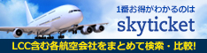 格安航空券予約サイトskyticket.jpの海外格安航空券販売プログラムです。