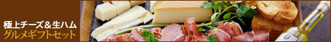 【オーダーチーズ・ドットコム】ナチュラルチーズからグルメ食材の通販サイト！！