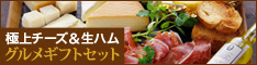【オーダーチーズ・ドットコム】ナチュラルチーズからグルメ食材の通販サイト！！
