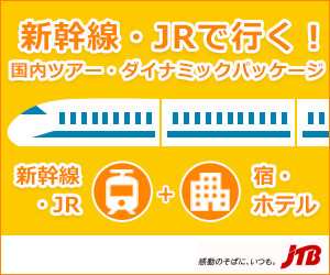 【JTBツアー】JR・新幹線で行く！国内ツアー特集です