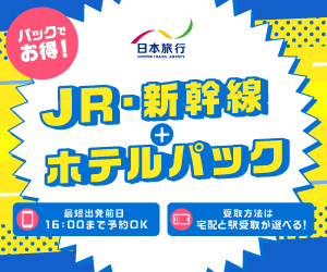 【日本旅行・赤い風船】JR・新幹線＋ホテルセットプラン予約