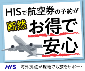 H.I.S：海外格安航空券