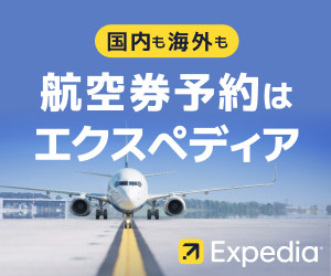 エクスペディア：海外格安航空券+ホテル予約