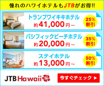 ハワイNo.1旅行会社のJTBハワイが運営するオンラインホテル予約サイトです。