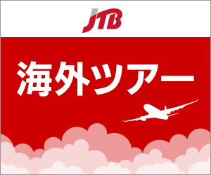 【JTB海外航空券】海外格安航空券予約・手配料・発券手数料無料