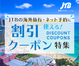 【JTB海外航空券】海外格安航空券予約・手配料・発券手数料無料