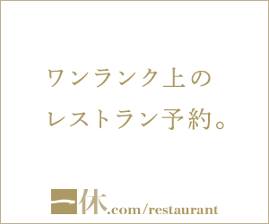一休.comレストラン公式サイト