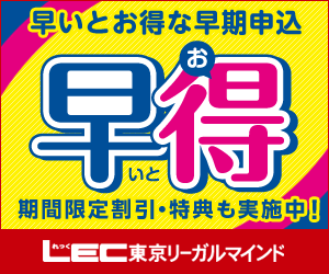 LECオンライン（東京リーガルマインド）公式サイト