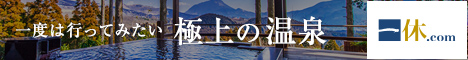 連休・夏休みの旅行に。温泉・ホテル・宿・旅館・格安航空券予約。おすすめ＆人気の激安ホテル・宿・情報