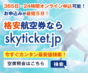 【スカイチケット】海外格安航空券予約・会員登録不要・手数料無料