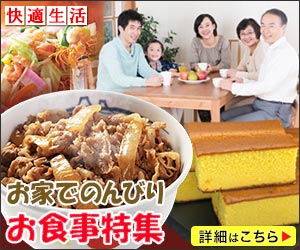 【快適生活オンライン】食品・家電・宝飾品等のネット通販