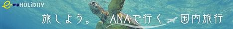 スカイツアーズ：ANA(全日空）で行く格安国内旅行予約サイト