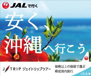【ジェイトリップツアー】JAL(日本航空）で行く格安沖縄旅行