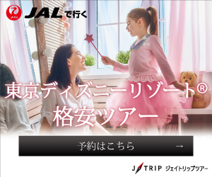【ジェイトリップツアー】JAL(日本航空）で行く格安東京ディズニーリゾート旅行