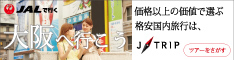 【ジェイトリップツアー】JAL(日本航空）で行く格安関西旅行